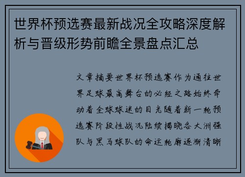 世界杯预选赛最新战况全攻略深度解析与晋级形势前瞻全景盘点汇总