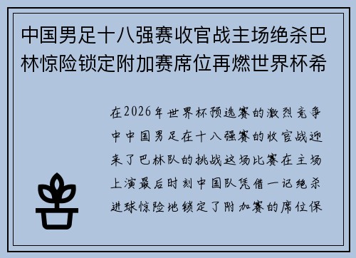 中国男足十八强赛收官战主场绝杀巴林惊险锁定附加赛席位再燃世界杯希望