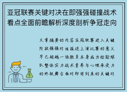 亚冠联赛关键对决在即强强碰撞战术看点全面前瞻解析深度剖析争冠走向