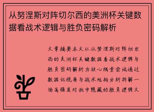 从努涅斯对阵切尔西的美洲杯关键数据看战术逻辑与胜负密码解析