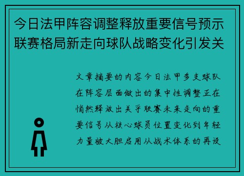 今日法甲阵容调整释放重要信号预示联赛格局新走向球队战略变化引发关注