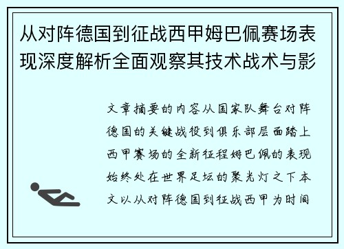 从对阵德国到征战西甲姆巴佩赛场表现深度解析全面观察其技术战术与影响力