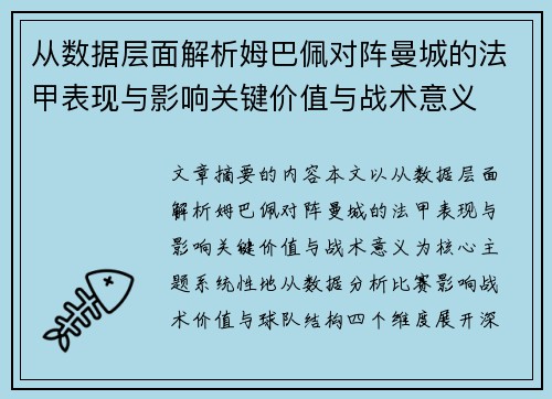 从数据层面解析姆巴佩对阵曼城的法甲表现与影响关键价值与战术意义