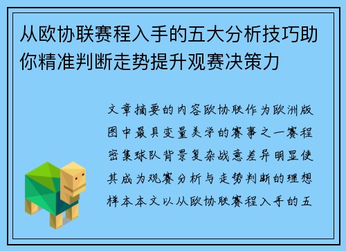 从欧协联赛程入手的五大分析技巧助你精准判断走势提升观赛决策力