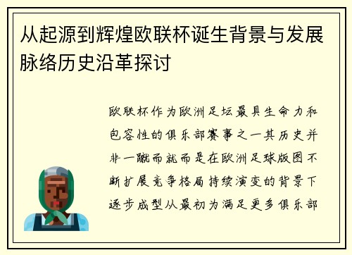 从起源到辉煌欧联杯诞生背景与发展脉络历史沿革探讨