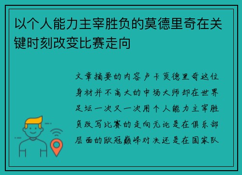 以个人能力主宰胜负的莫德里奇在关键时刻改变比赛走向