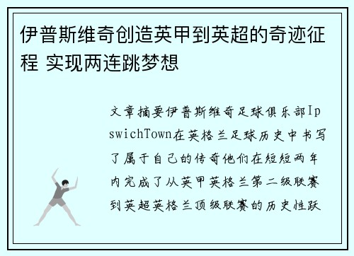 伊普斯维奇创造英甲到英超的奇迹征程 实现两连跳梦想