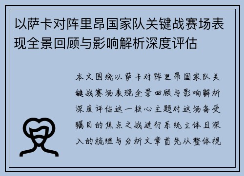 以萨卡对阵里昂国家队关键战赛场表现全景回顾与影响解析深度评估