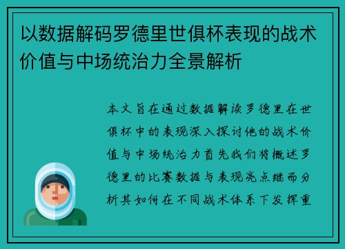 以数据解码罗德里世俱杯表现的战术价值与中场统治力全景解析