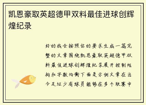 凯恩豪取英超德甲双料最佳进球创辉煌纪录