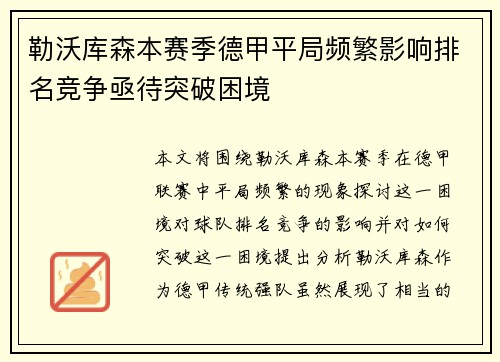 勒沃库森本赛季德甲平局频繁影响排名竞争亟待突破困境