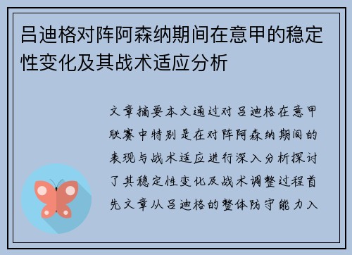 吕迪格对阵阿森纳期间在意甲的稳定性变化及其战术适应分析