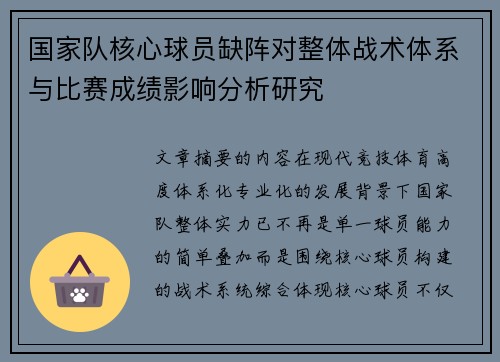 国家队核心球员缺阵对整体战术体系与比赛成绩影响分析研究