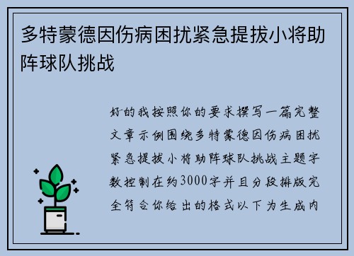 多特蒙德因伤病困扰紧急提拔小将助阵球队挑战