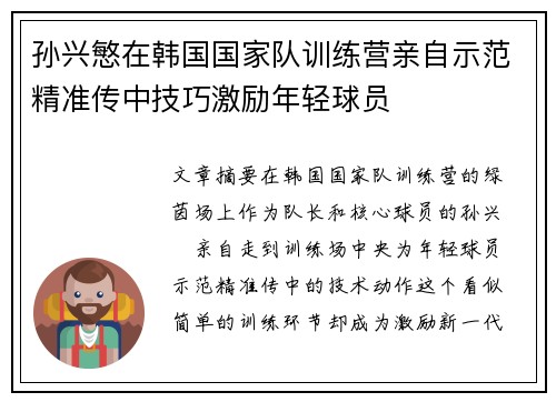 孙兴慜在韩国国家队训练营亲自示范精准传中技巧激励年轻球员 孙兴慜在韩国国家队训练营亲自示范精准传中技巧激励年轻球员