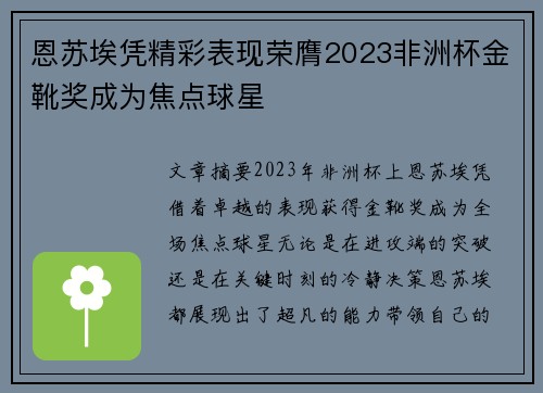 恩苏埃凭精彩表现荣膺2023非洲杯金靴奖成为焦点球星 恩苏埃凭精彩表现荣膺2023非洲杯金靴奖成为焦点球星
