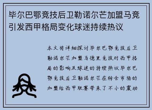 毕尔巴鄂竞技后卫勒诺尔芒加盟马竞引发西甲格局变化球迷持续热议 毕尔巴鄂竞技后卫勒诺尔芒加盟马竞引发西甲格局变化球迷持续热议