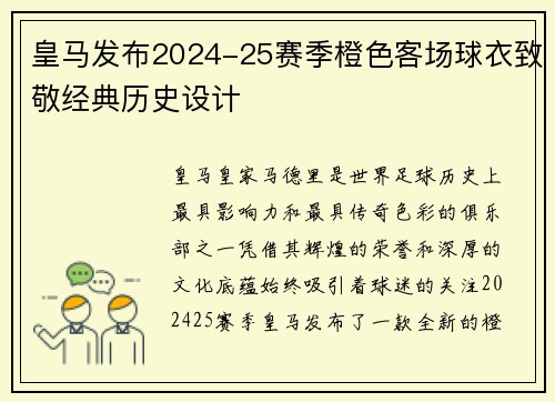 皇马发布2024-25赛季橙色客场球衣致敬经典历史设计 皇马发布2024-25赛季橙色客场球衣致敬经典历史设计