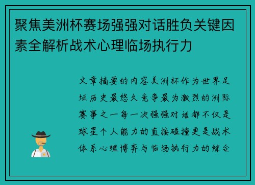 聚焦美洲杯赛场强强对话胜负关键因素全解析战术心理临场执行力 聚焦美洲杯赛场强强对话胜负关键因素全解析战术心理临场执行力