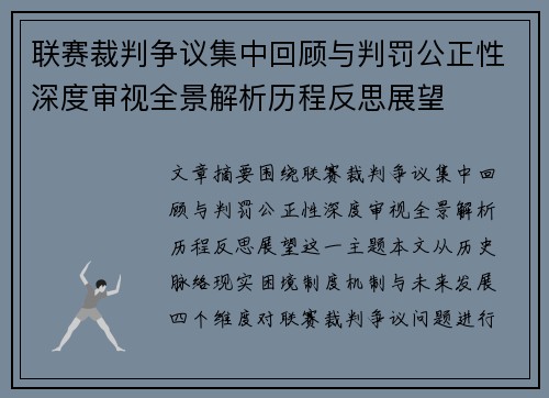联赛裁判争议集中回顾与判罚公正性深度审视全景解析历程反思展望 联赛裁判争议集中回顾与判罚公正性深度审视全景解析历程反思展望
