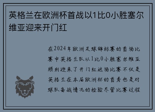 英格兰在欧洲杯首战以1比0小胜塞尔维亚迎来开门红 英格兰在欧洲杯首战以1比0小胜塞尔维亚迎来开门红