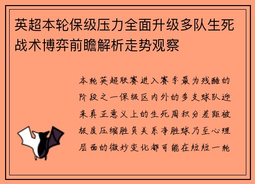 英超本轮保级压力全面升级多队生死战术博弈前瞻解析走势观察 英超本轮保级压力全面升级多队生死战术博弈前瞻解析走势观察