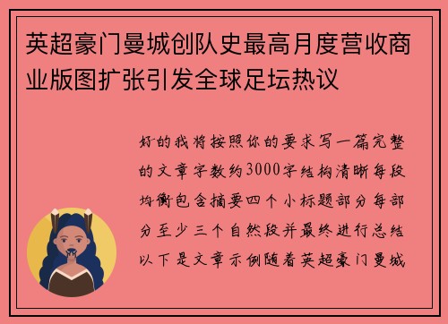 英超豪门曼城创队史最高月度营收商业版图扩张引发全球足坛热议 英超豪门曼城创队史最高月度营收商业版图扩张引发全球足坛热议