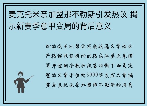 麦克托米奈加盟那不勒斯引发热议 揭示新赛季意甲变局的背后意义 麦克托米奈加盟那不勒斯引发热议 揭示新赛季意甲变局的背后意义