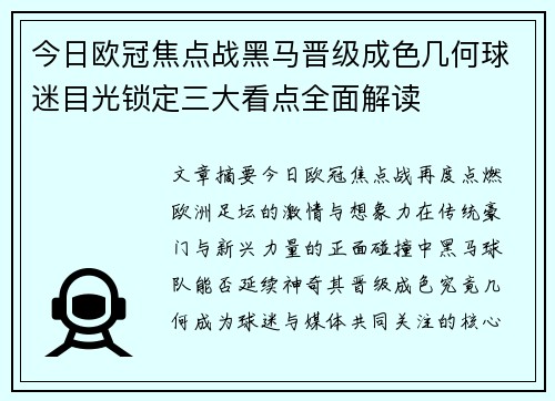 今日欧冠焦点战黑马晋级成色几何球迷目光锁定三大看点全面解读