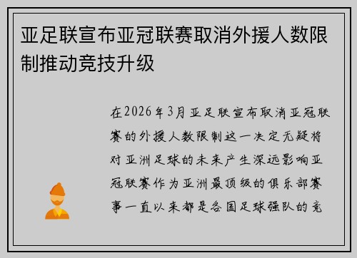 亚足联宣布亚冠联赛取消外援人数限制推动竞技升级