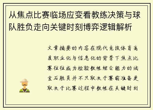从焦点比赛临场应变看教练决策与球队胜负走向关键时刻博弈逻辑解析
