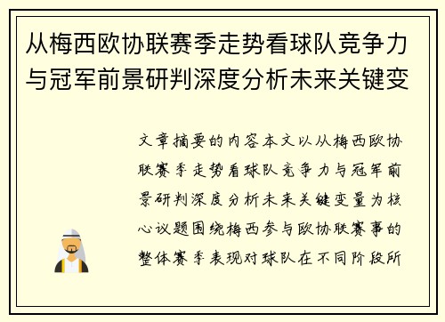 从梅西欧协联赛季走势看球队竞争力与冠军前景研判深度分析未来关键变量