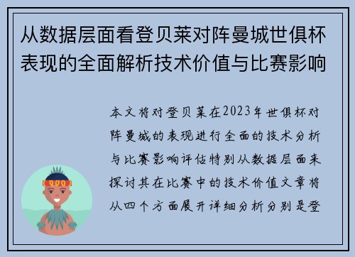 从数据层面看登贝莱对阵曼城世俱杯表现的全面解析技术价值与比赛影响评估