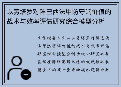 以劳塔罗对阵巴西法甲防守端价值的战术与效率评估研究综合模型分析