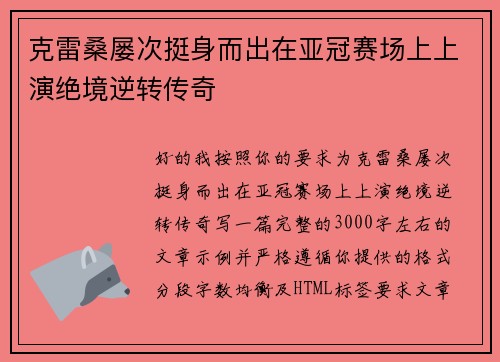克雷桑屡次挺身而出在亚冠赛场上上演绝境逆转传奇