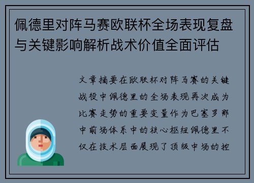 佩德里对阵马赛欧联杯全场表现复盘与关键影响解析战术价值全面评估