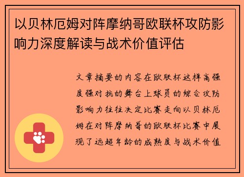 以贝林厄姆对阵摩纳哥欧联杯攻防影响力深度解读与战术价值评估 以贝林厄姆对阵摩纳哥欧联杯攻防影响力深度解读与战术价值评估