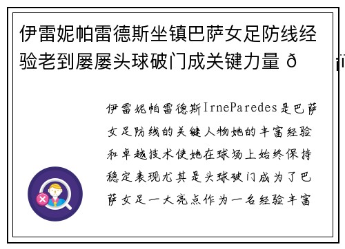 伊雷妮帕雷德斯坐镇巴萨女足防线经验老到屡屡头球破门成关键力量 🛡️⚽