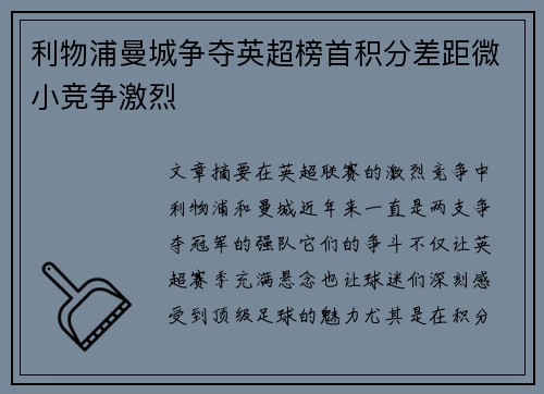 利物浦曼城争夺英超榜首积分差距微小竞争激烈