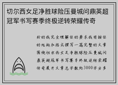 切尔西女足净胜球险压曼城问鼎英超冠军书写赛季终极逆转荣耀传奇 切尔西女足净胜球险压曼城问鼎英超冠军书写赛季终极逆转荣耀传奇