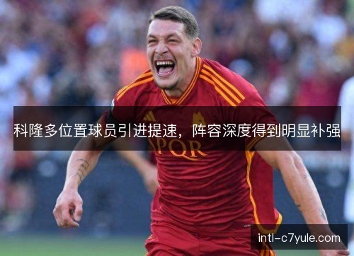 科隆多位置球员引进提速，阵容深度得到明显补强