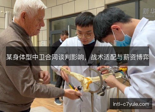 某身体型中卫合同谈判影响，战术适配与薪资博弈