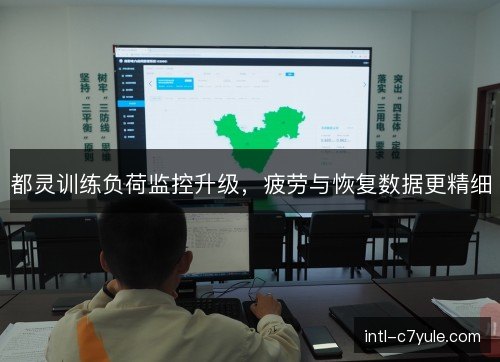 都灵训练负荷监控升级,疲劳与恢复数据更精细 都灵训练负荷监控升级,疲劳与恢复数据更精细
