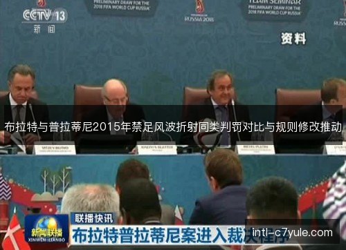 布拉特与普拉蒂尼2015年禁足风波折射同类判罚对比与规则修改推动